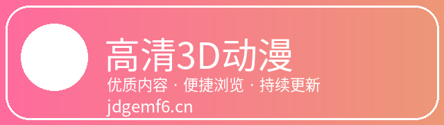 高清3D动漫